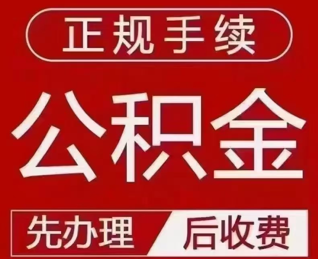 安州提取公积金还是公积金贷款？手续不全还能找代办吗？一文讲清！